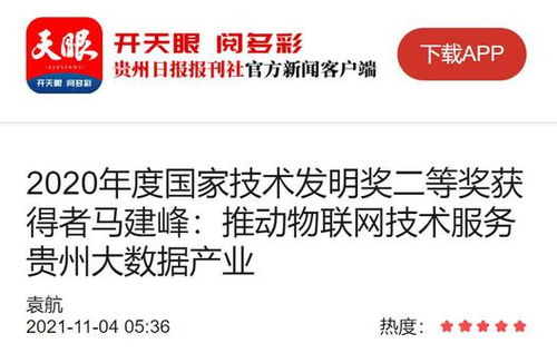 馬建峰 以天眼之智，織物聯(lián)網(wǎng)之網(wǎng)，賦能貴州大數(shù)據(jù)產(chǎn)業(yè)騰飛